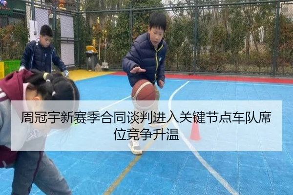 周冠宇新赛季合同谈判进入关键节点车队席位竞争升温（jiuyousports）